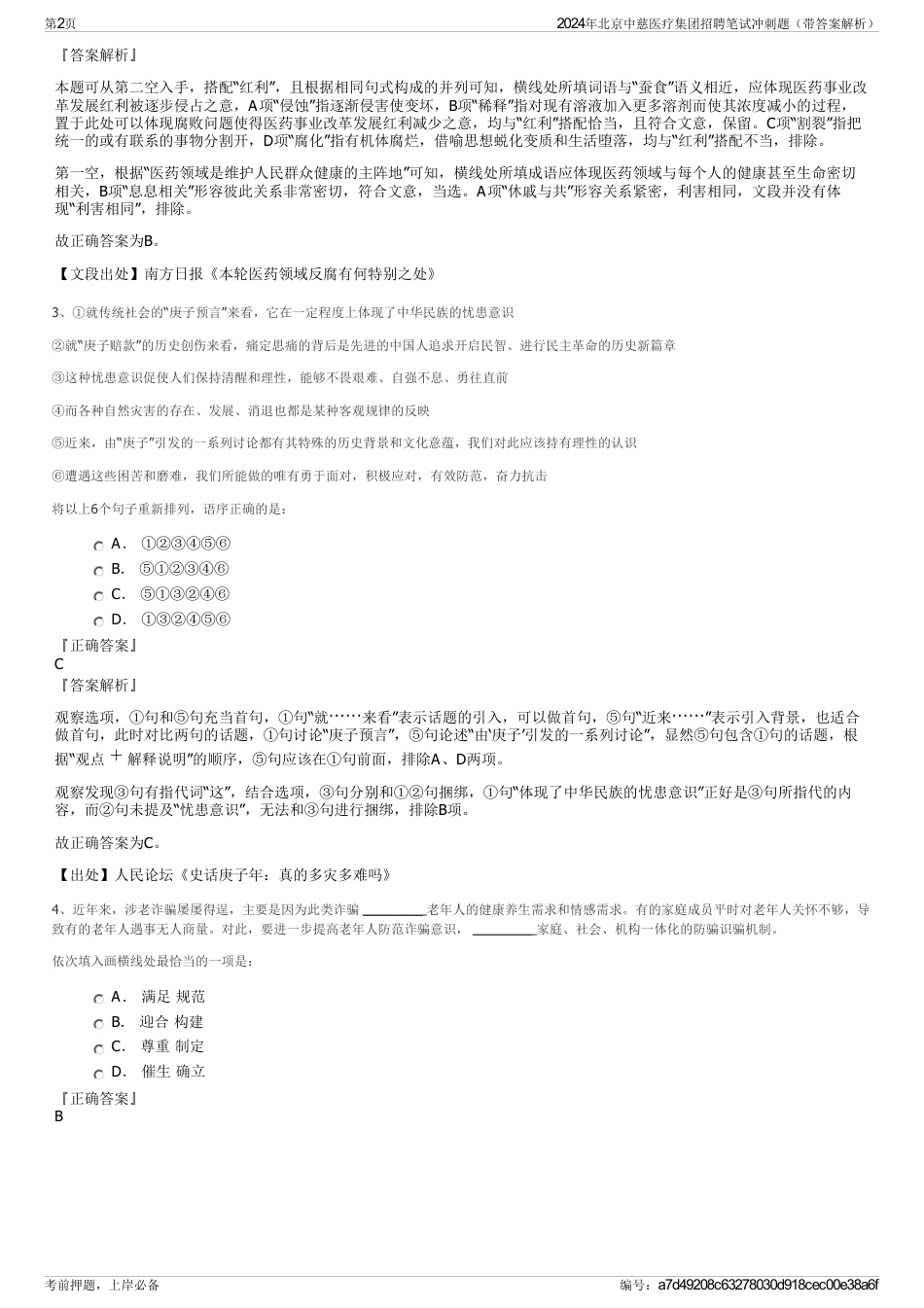 2024年北京中慈医疗集团招聘笔试冲刺题（带答案解析）_第2页