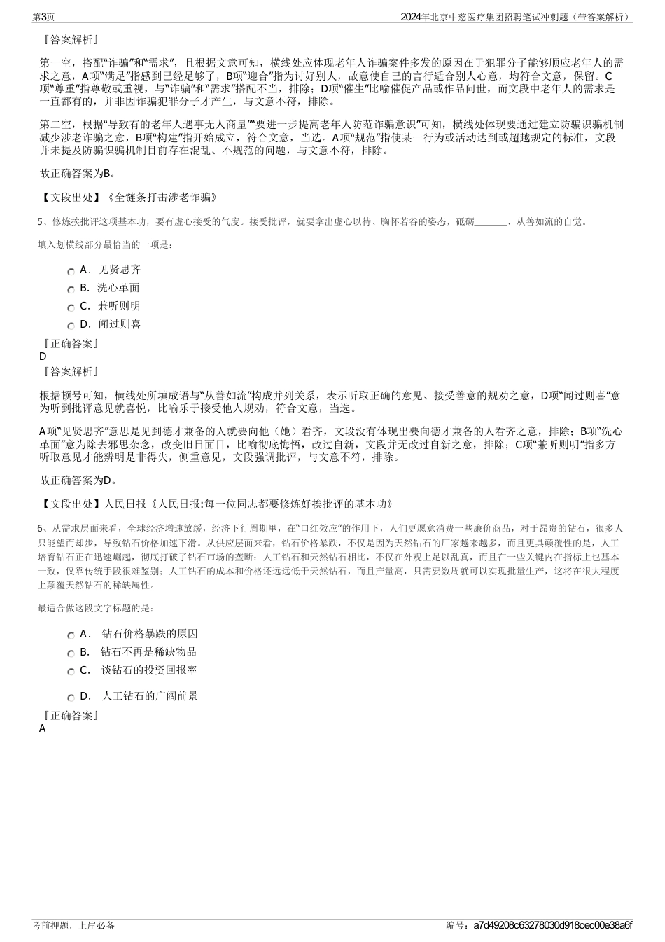 2024年北京中慈医疗集团招聘笔试冲刺题（带答案解析）_第3页