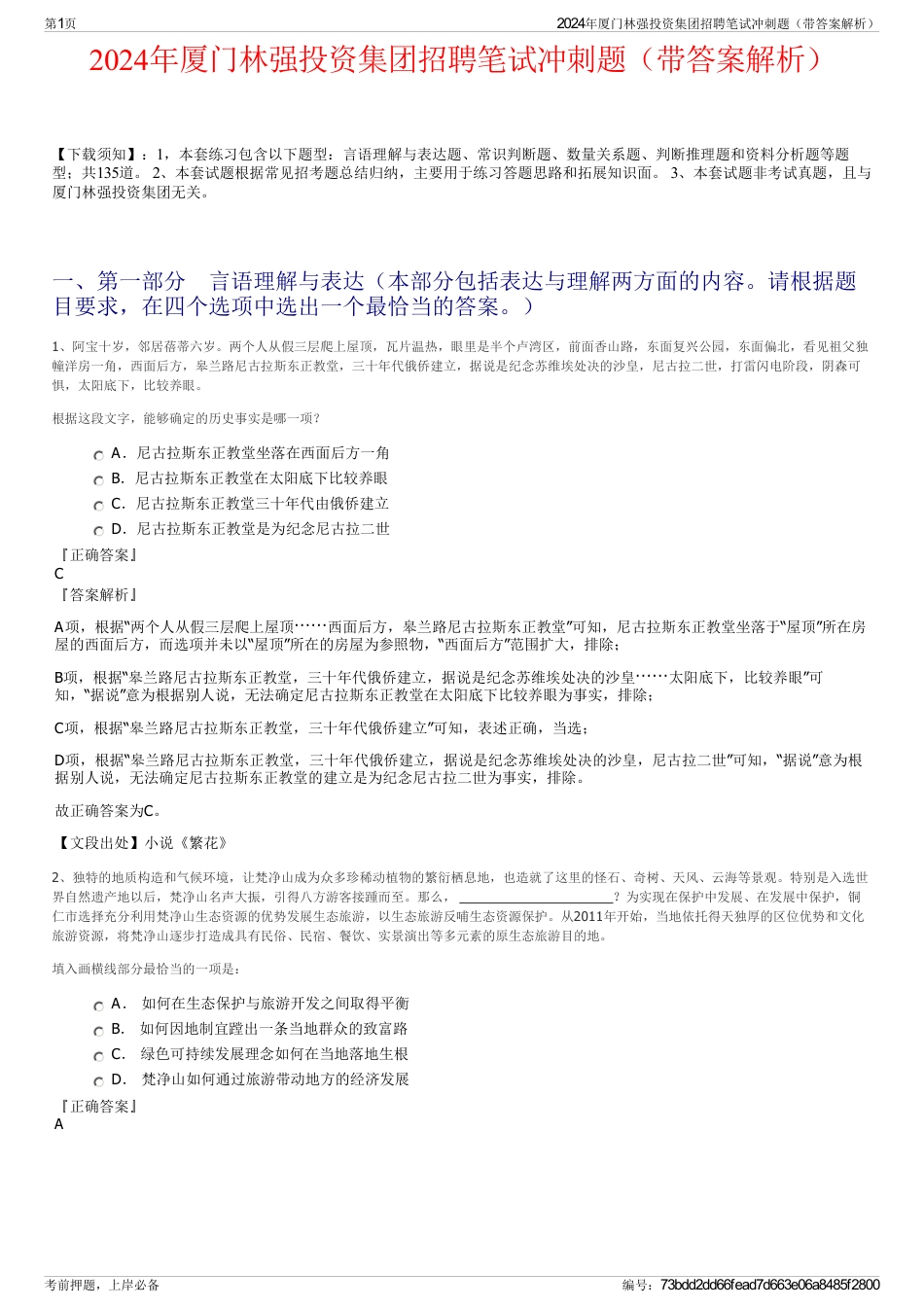 2024年厦门林强投资集团招聘笔试冲刺题（带答案解析）_第1页