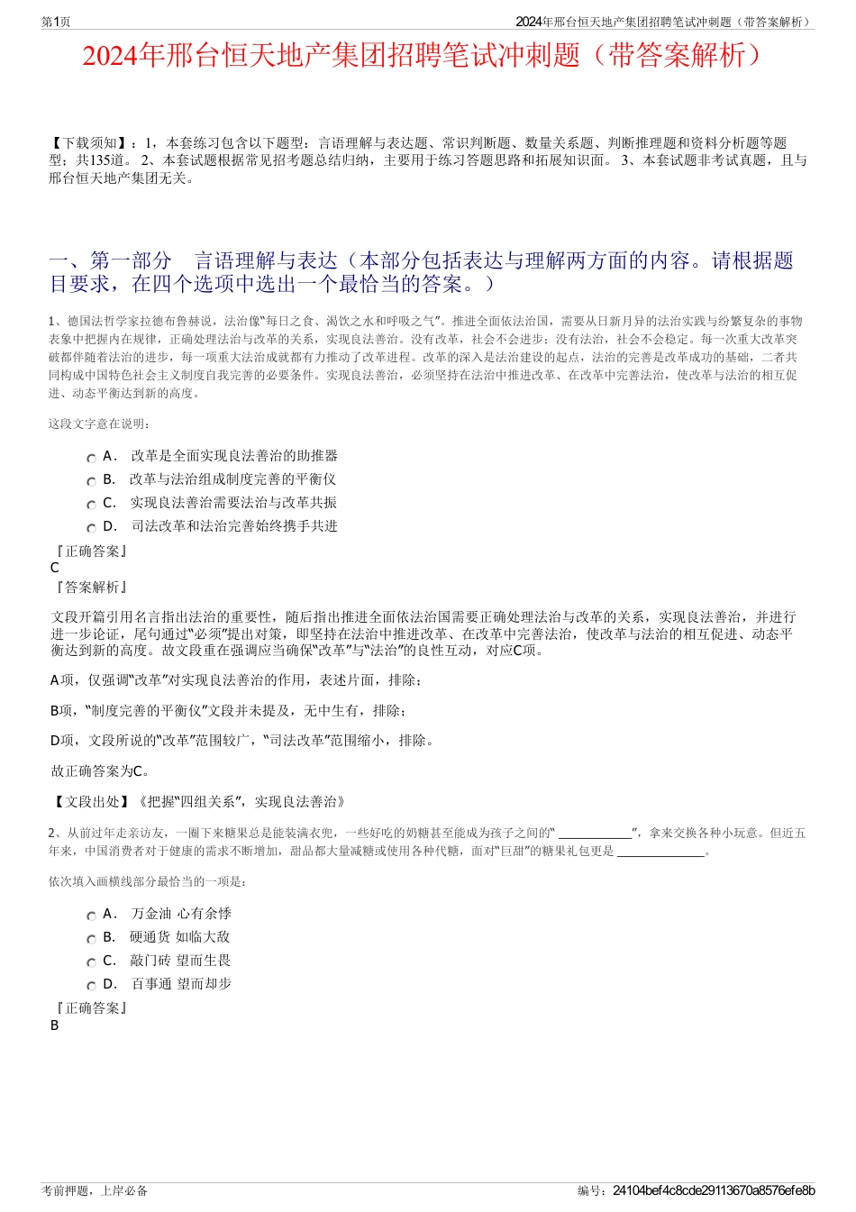 2024年邢台恒天地产集团招聘笔试冲刺题（带答案解析）_第1页