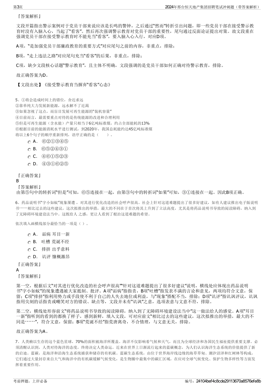 2024年邢台恒天地产集团招聘笔试冲刺题（带答案解析）_第3页