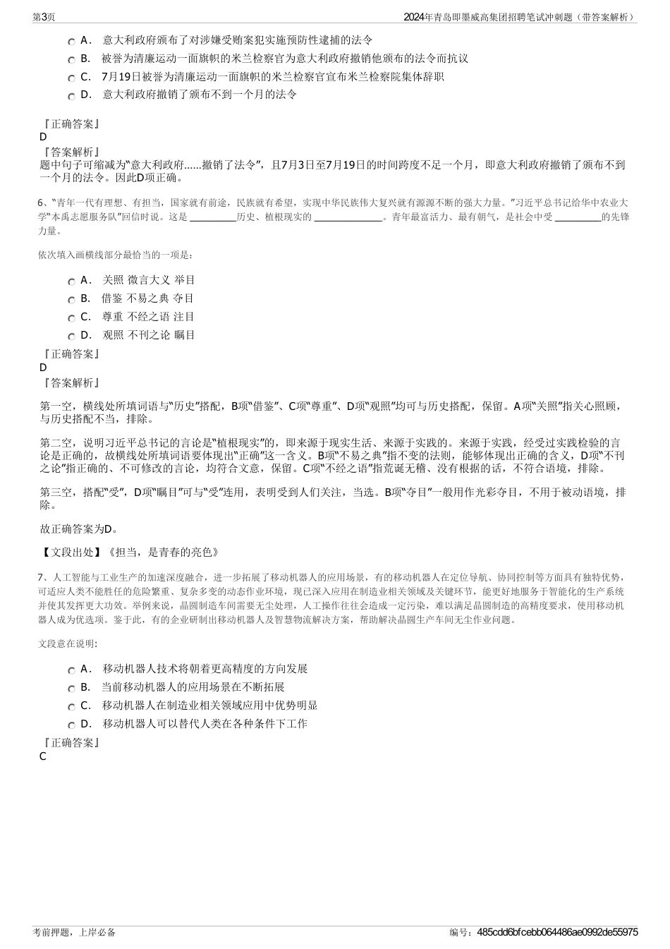 2024年青岛即墨威高集团招聘笔试冲刺题（带答案解析）_第3页