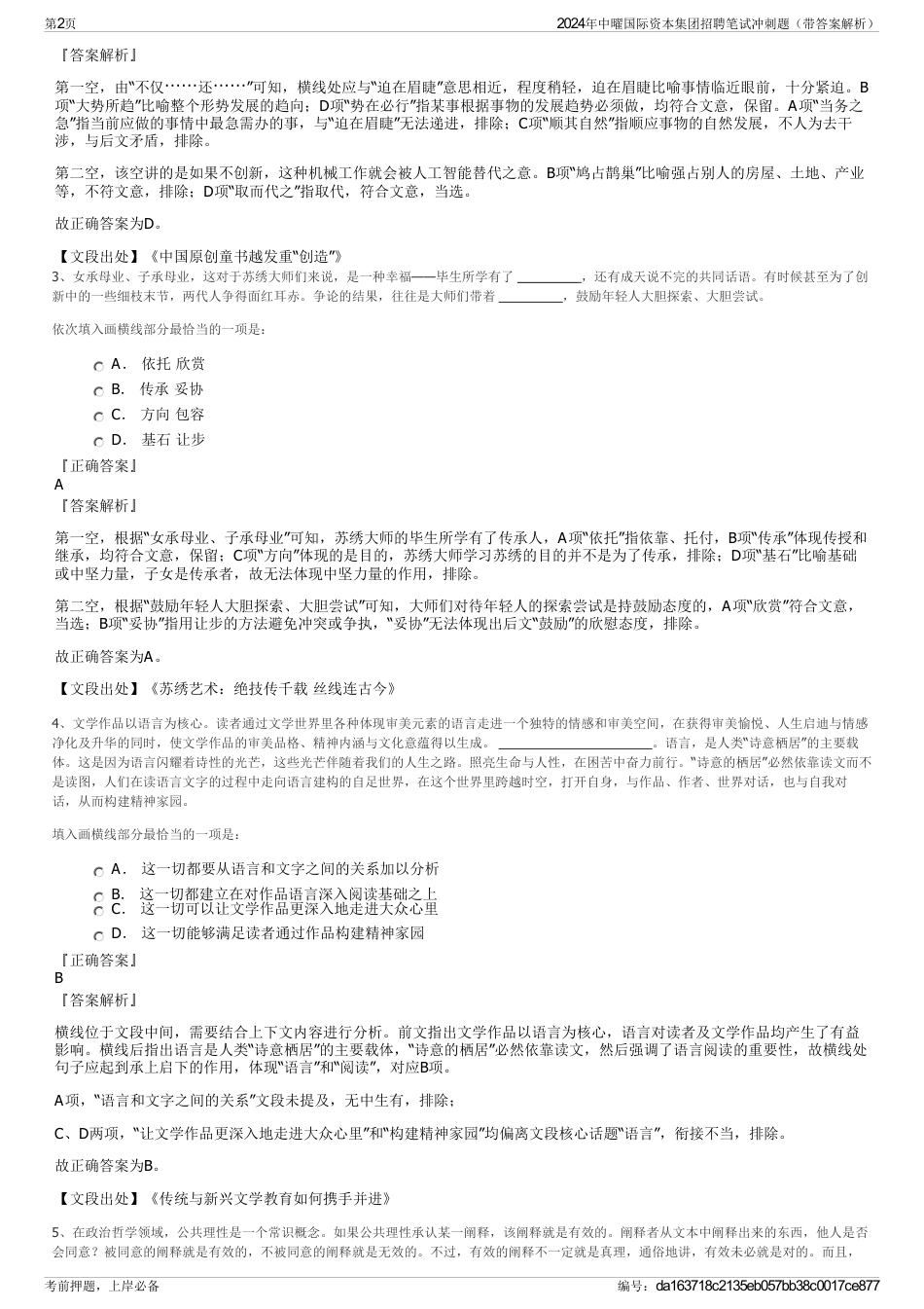 2024年中曜国际资本集团招聘笔试冲刺题（带答案解析）_第2页
