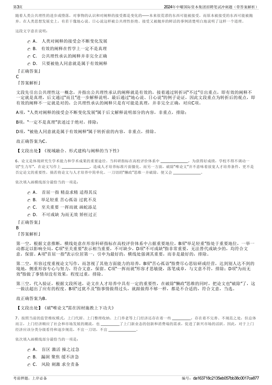 2024年中曜国际资本集团招聘笔试冲刺题（带答案解析）_第3页