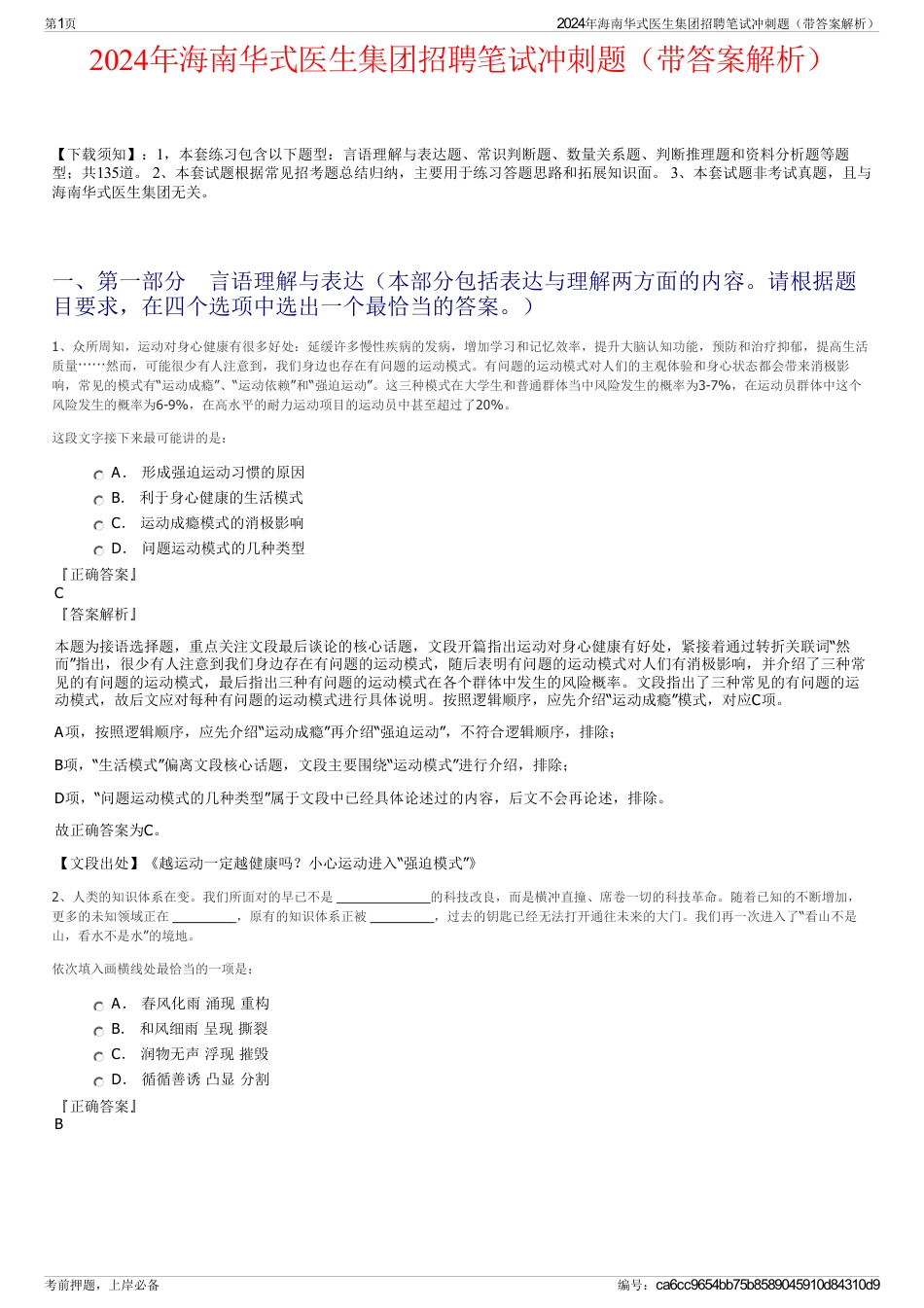 2024年海南华式医生集团招聘笔试冲刺题（带答案解析）_第1页
