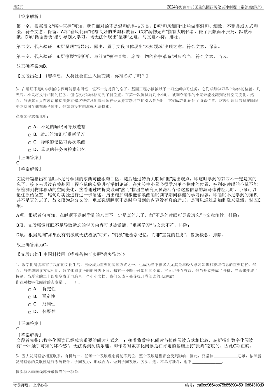 2024年海南华式医生集团招聘笔试冲刺题（带答案解析）_第2页