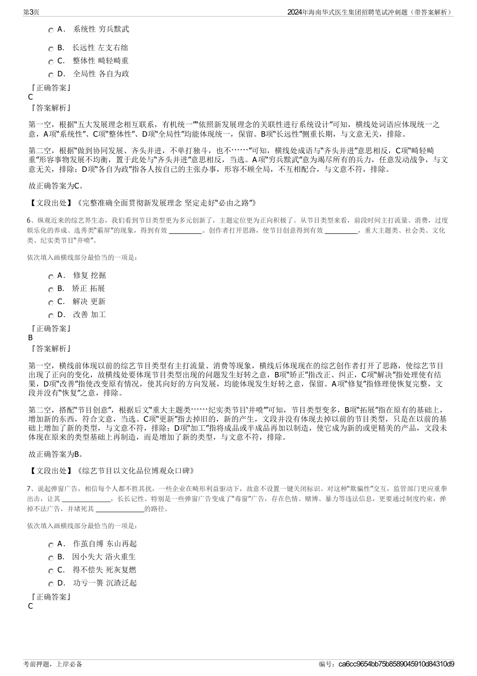 2024年海南华式医生集团招聘笔试冲刺题（带答案解析）_第3页