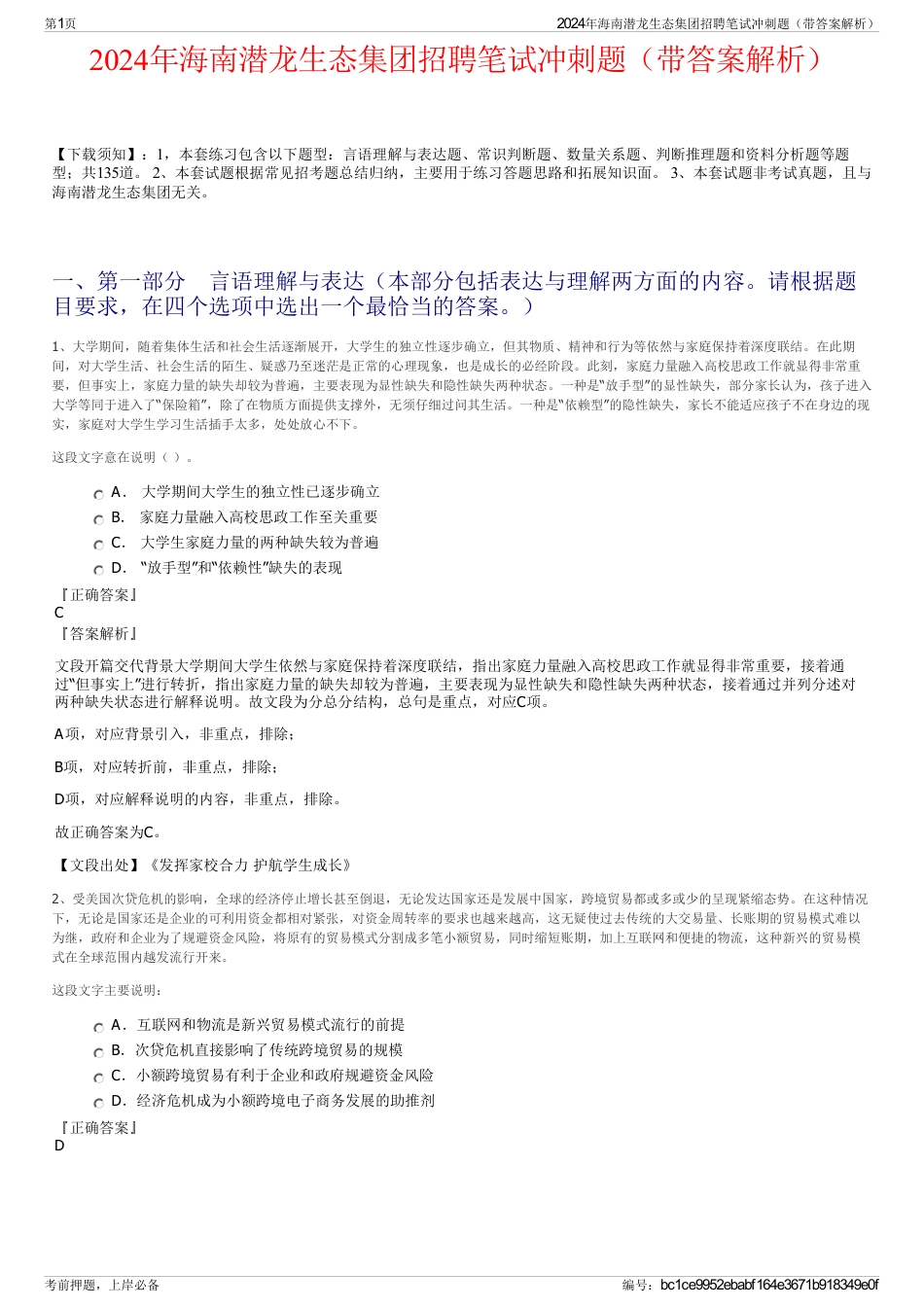 2024年海南潜龙生态集团招聘笔试冲刺题（带答案解析）_第1页