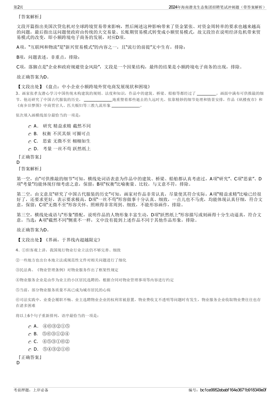 2024年海南潜龙生态集团招聘笔试冲刺题（带答案解析）_第2页