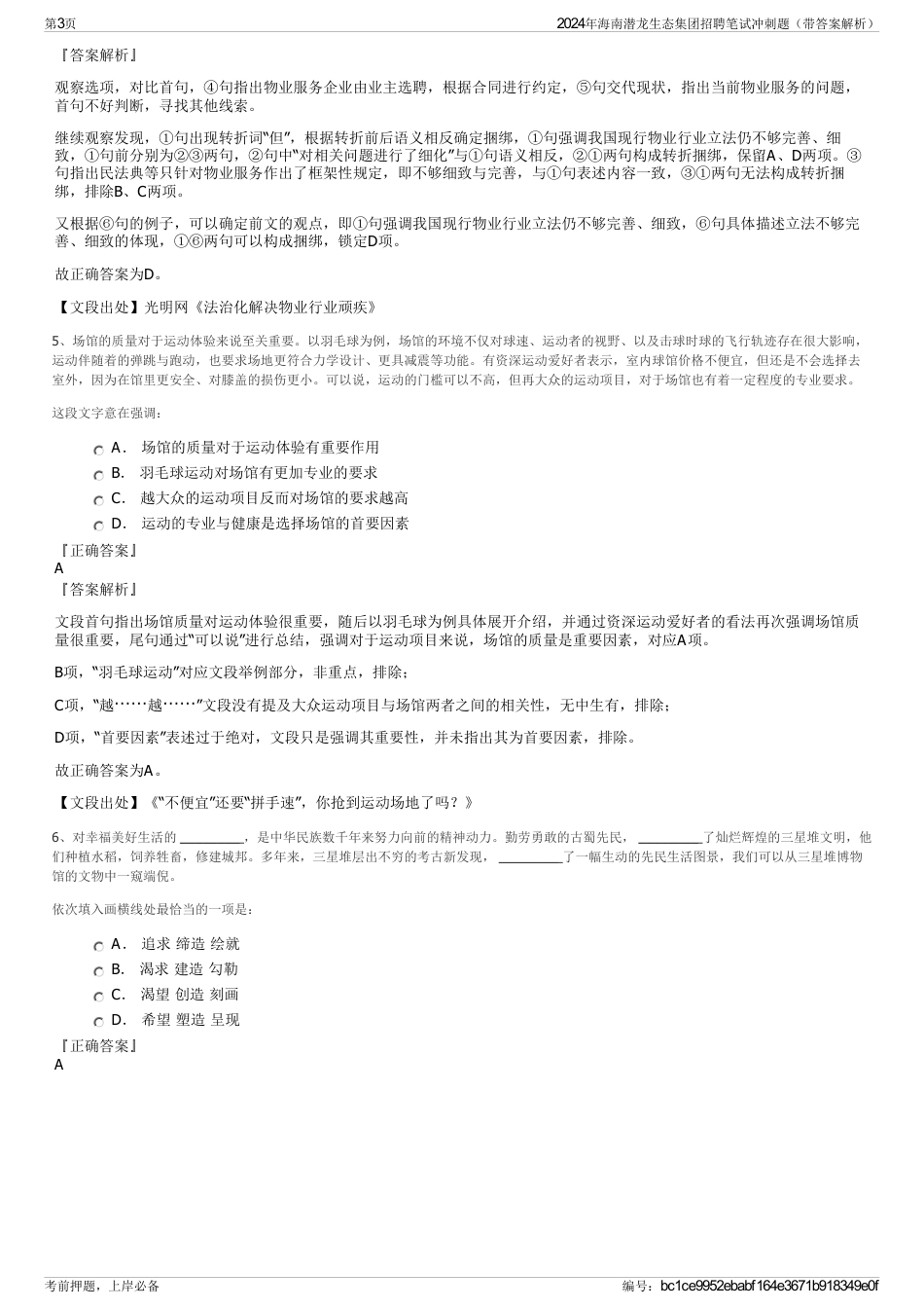 2024年海南潜龙生态集团招聘笔试冲刺题（带答案解析）_第3页