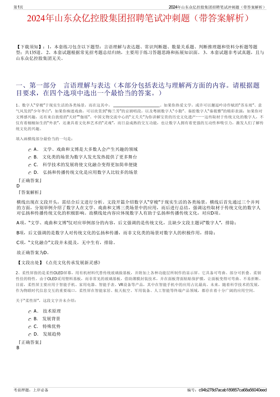 2024年山东众亿控股集团招聘笔试冲刺题（带答案解析）_第1页