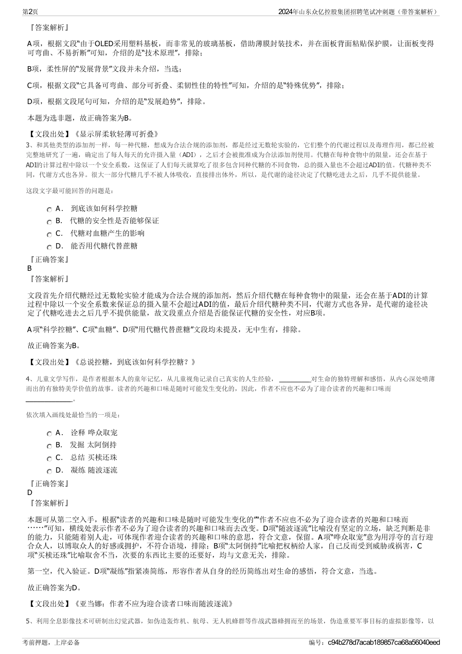2024年山东众亿控股集团招聘笔试冲刺题（带答案解析）_第2页