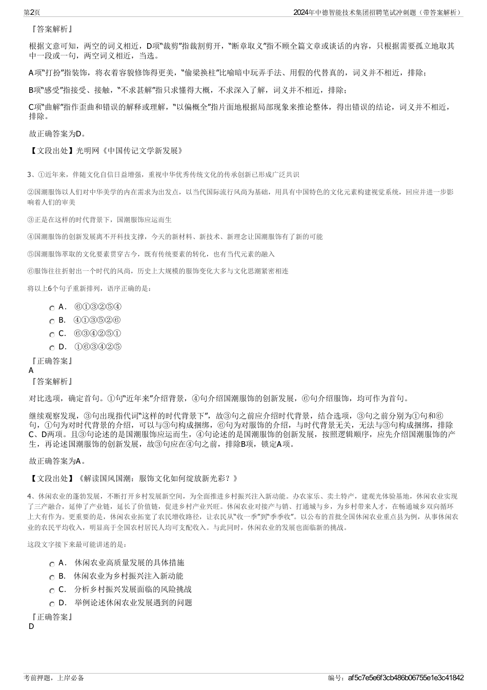 2024年中德智能技术集团招聘笔试冲刺题（带答案解析）_第2页