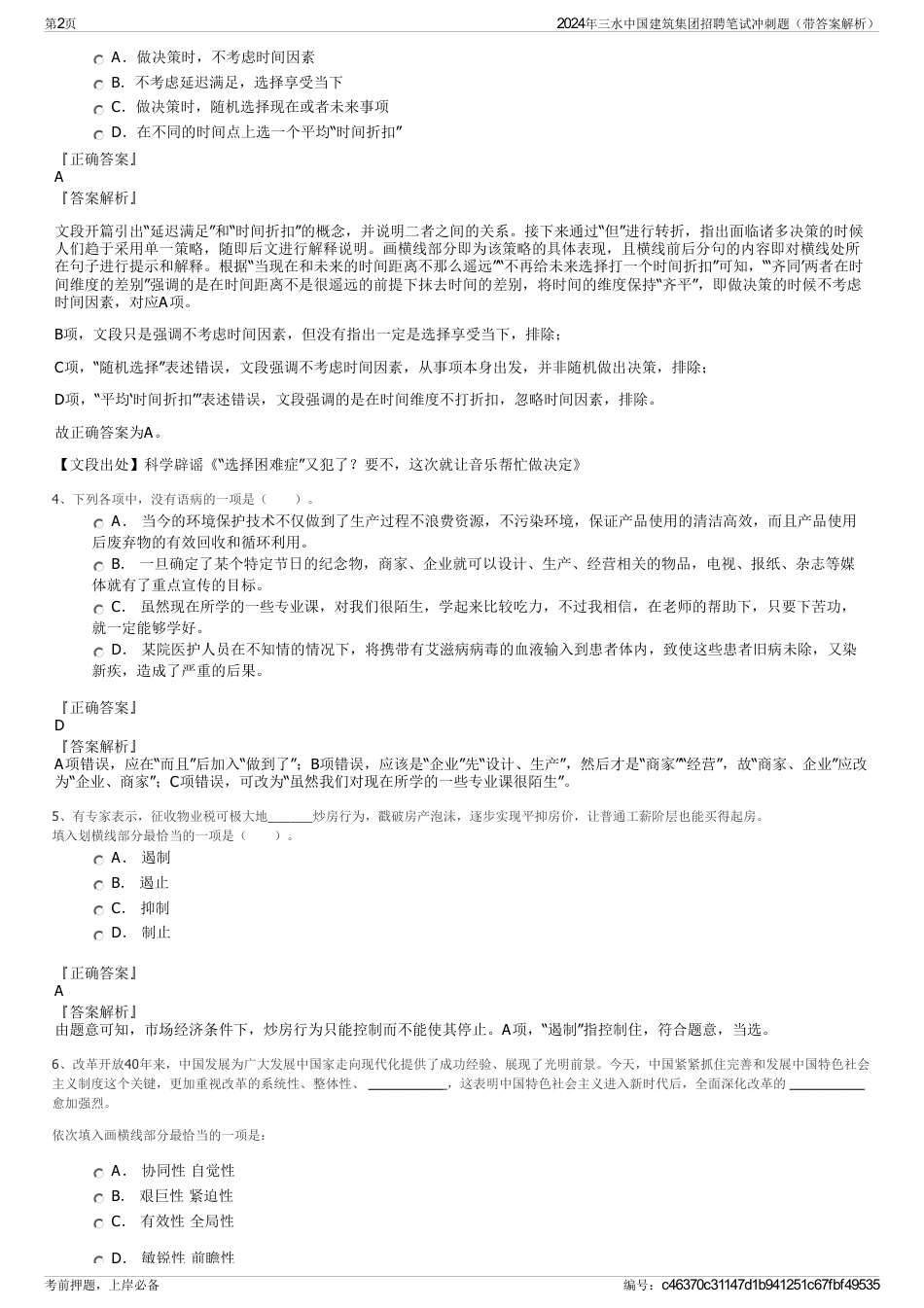 2024年三水中国建筑集团招聘笔试冲刺题（带答案解析）_第2页