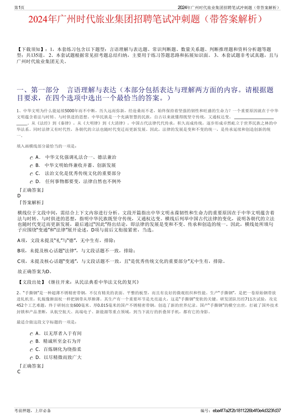 2024年广州时代旅业集团招聘笔试冲刺题（带答案解析）_第1页