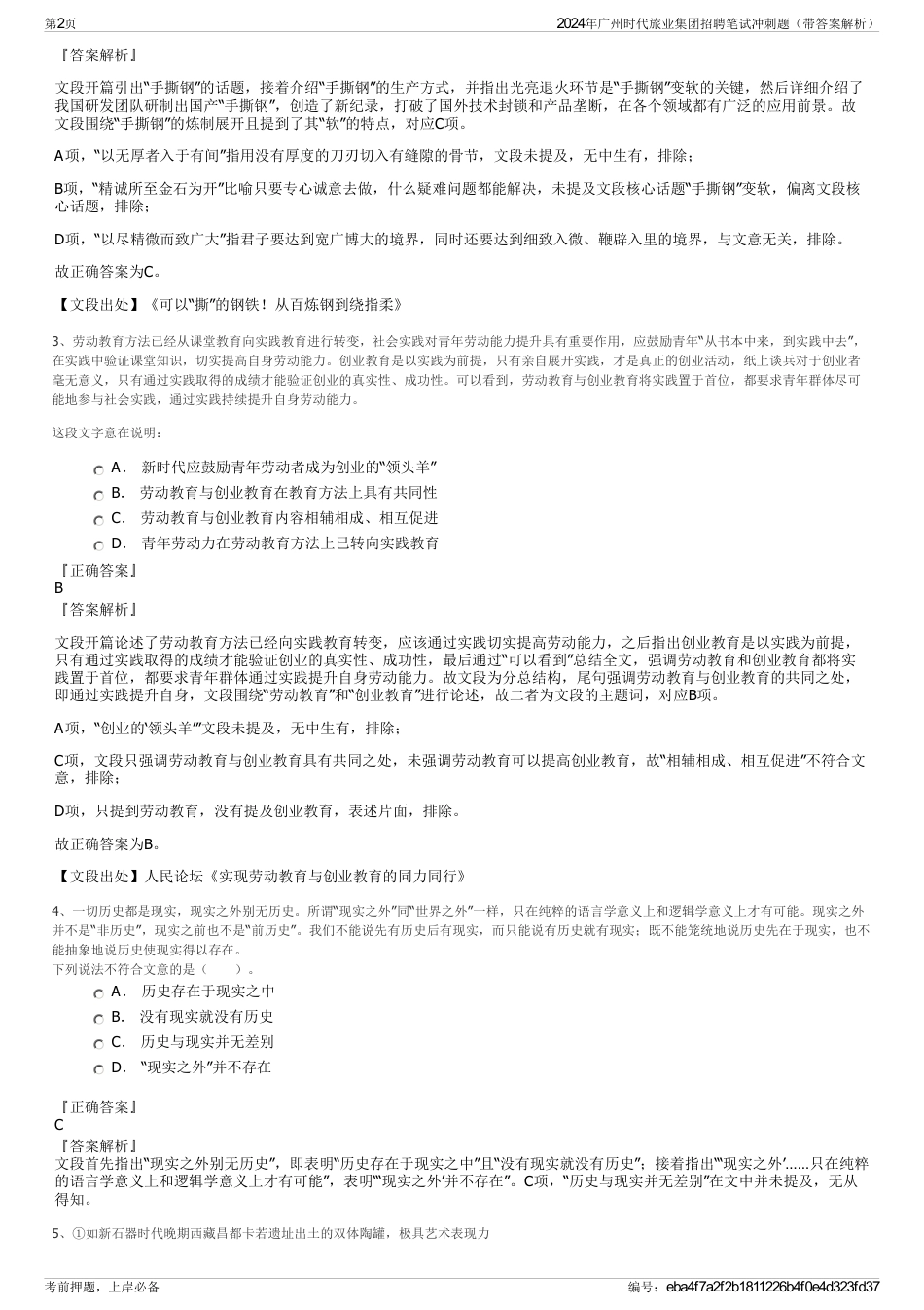 2024年广州时代旅业集团招聘笔试冲刺题（带答案解析）_第2页