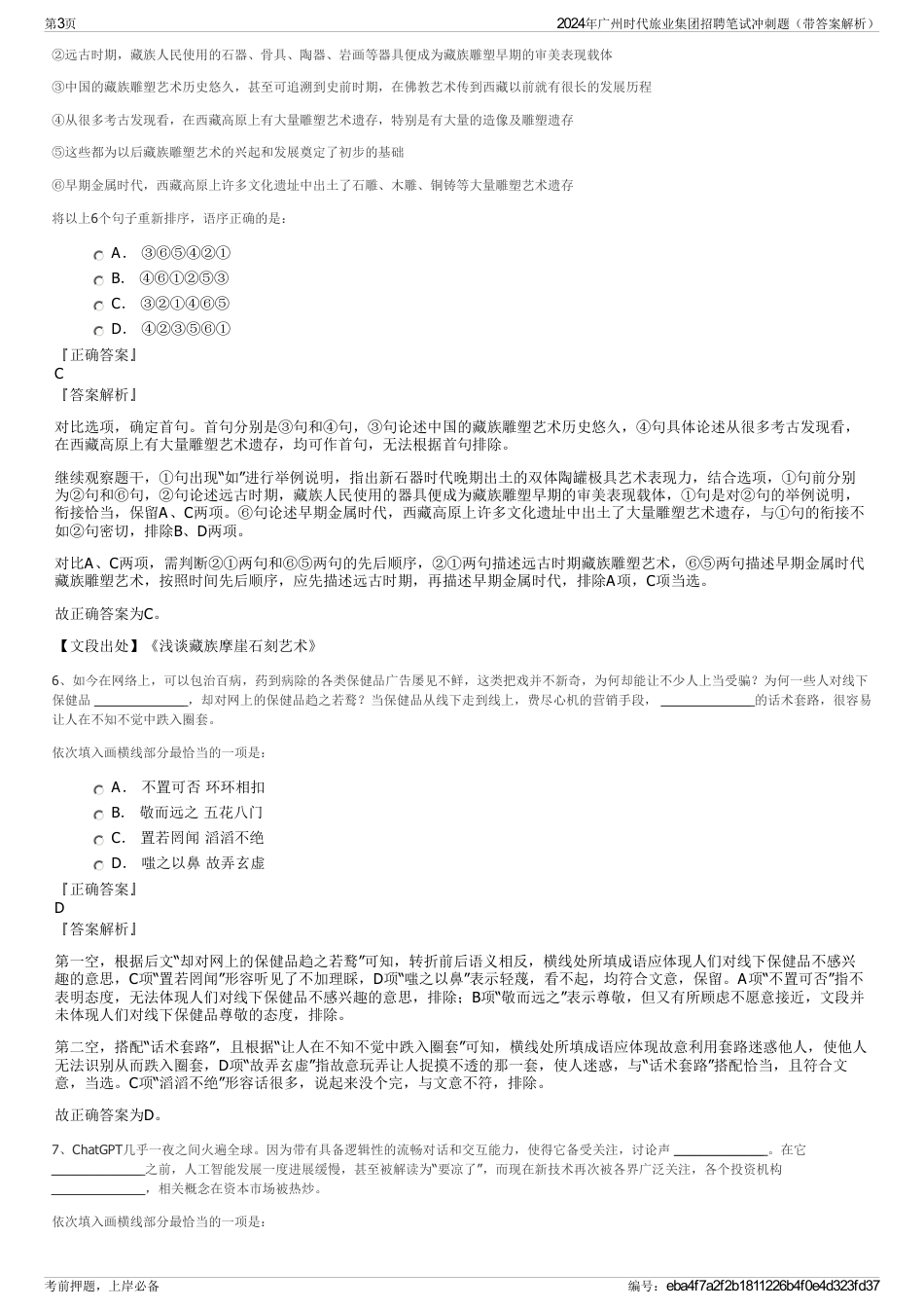 2024年广州时代旅业集团招聘笔试冲刺题（带答案解析）_第3页