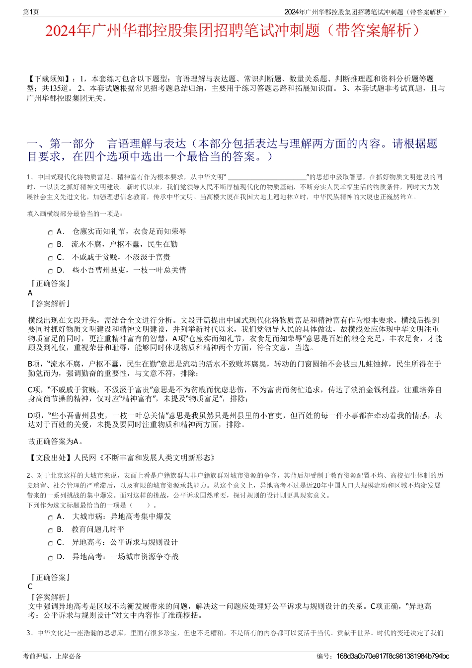 2024年广州华郡控股集团招聘笔试冲刺题（带答案解析）_第1页