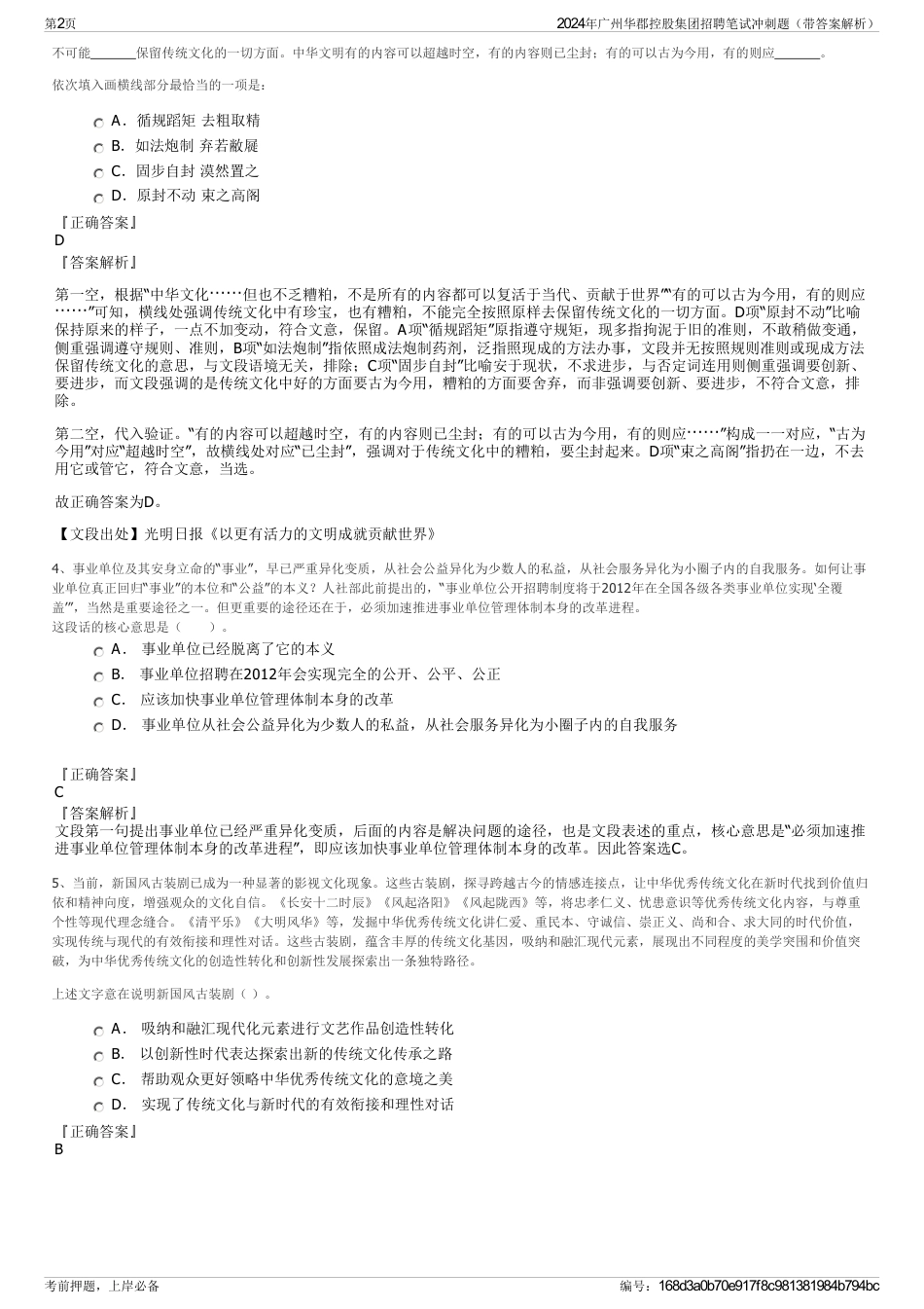 2024年广州华郡控股集团招聘笔试冲刺题（带答案解析）_第2页