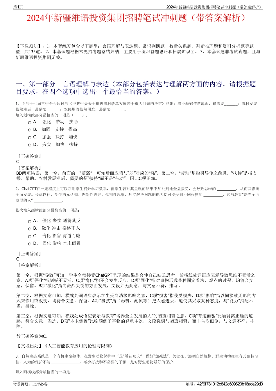 2024年新疆维语投资集团招聘笔试冲刺题（带答案解析）_第1页