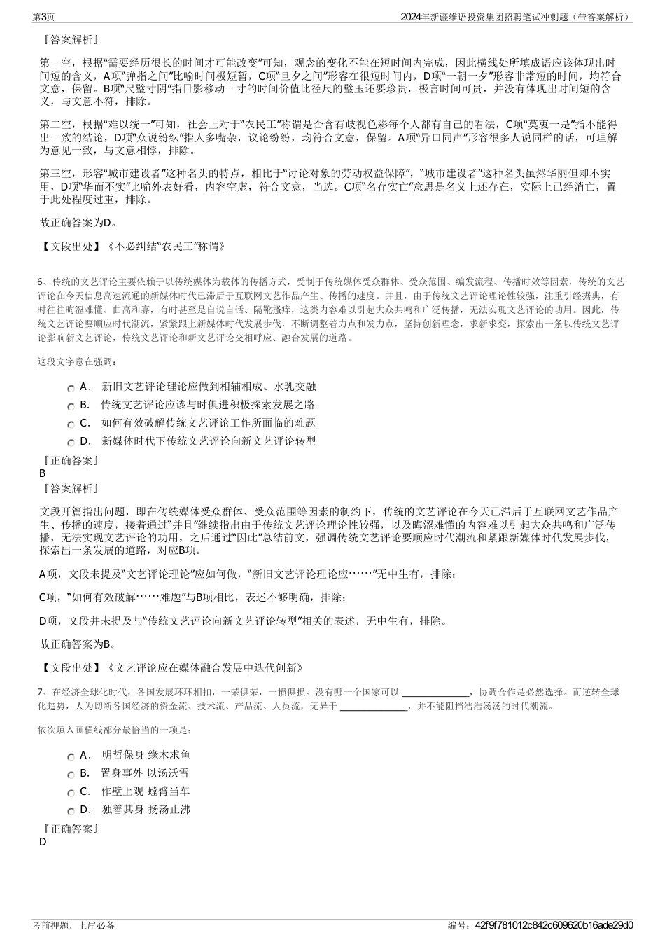 2024年新疆维语投资集团招聘笔试冲刺题（带答案解析）_第3页