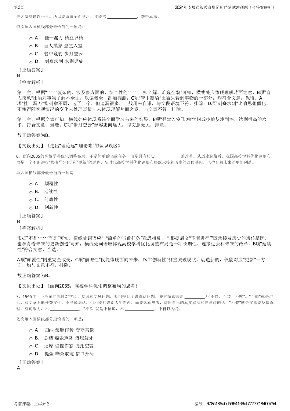 2024年南城通智教育集团招聘笔试冲刺题（带答案解析）_第3页