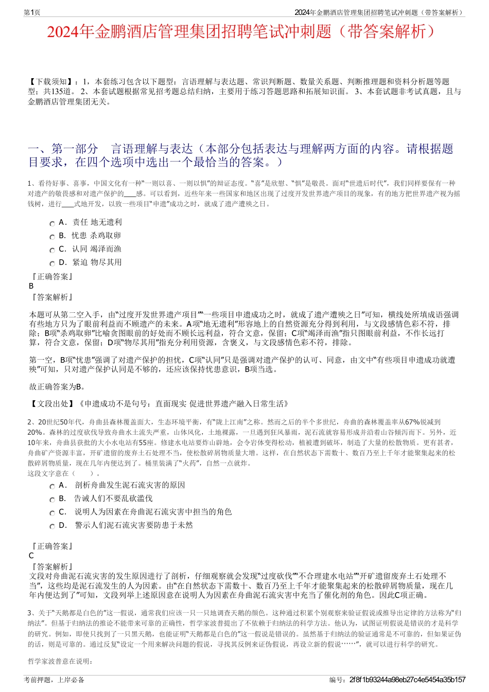 2024年金鹏酒店管理集团招聘笔试冲刺题（带答案解析）_第1页