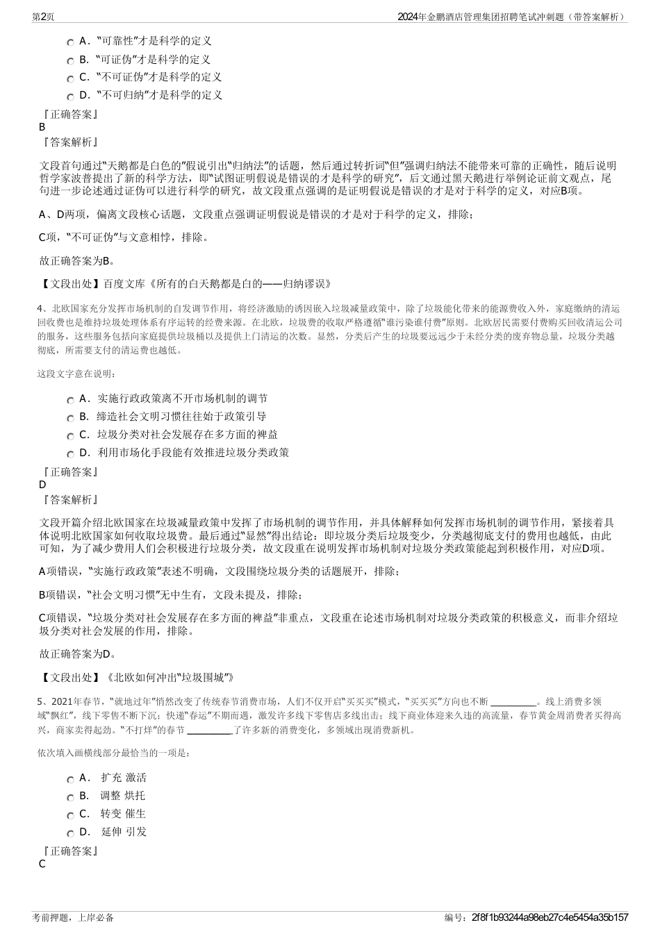 2024年金鹏酒店管理集团招聘笔试冲刺题（带答案解析）_第2页