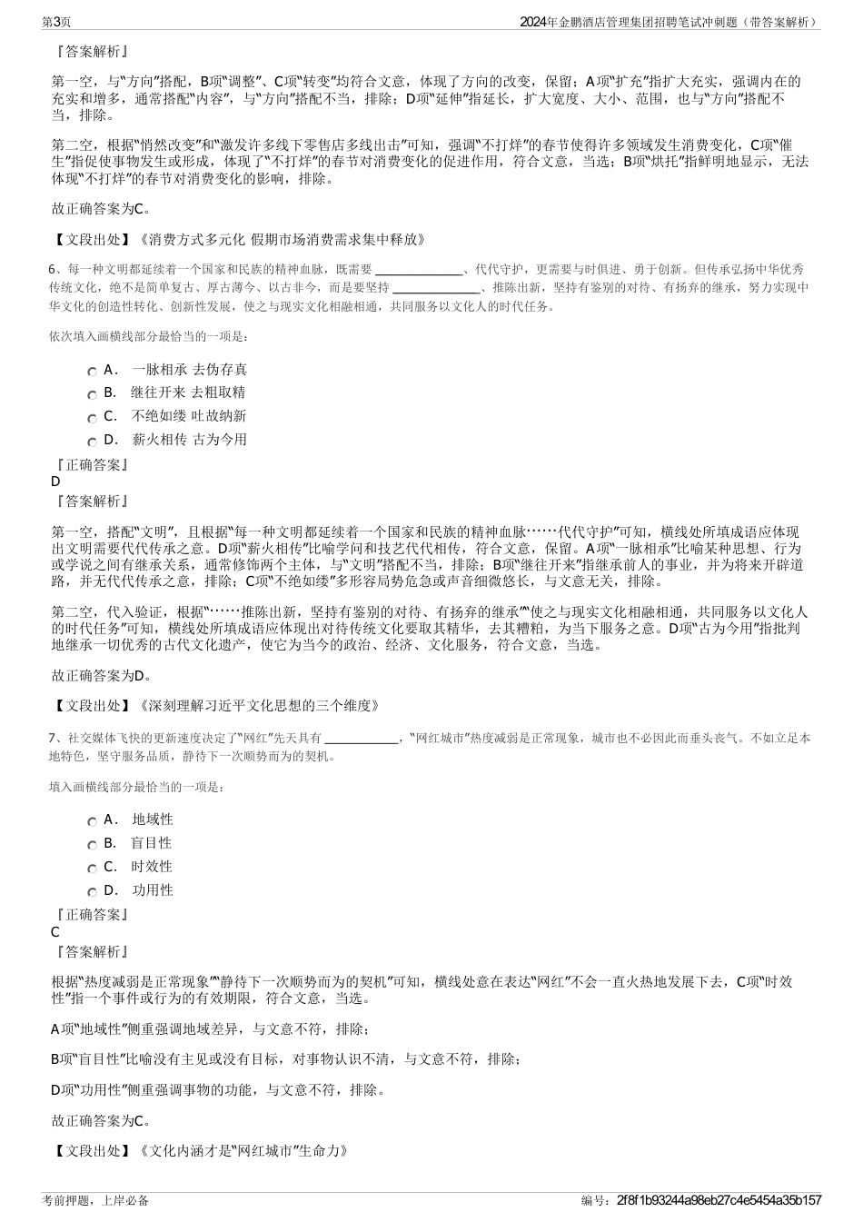 2024年金鹏酒店管理集团招聘笔试冲刺题（带答案解析）_第3页