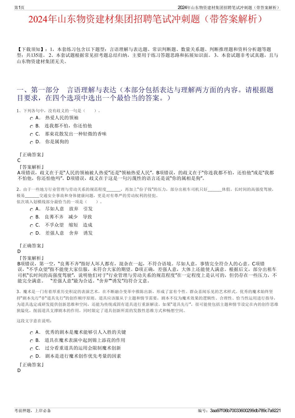 2024年山东物资建材集团招聘笔试冲刺题（带答案解析）_第1页