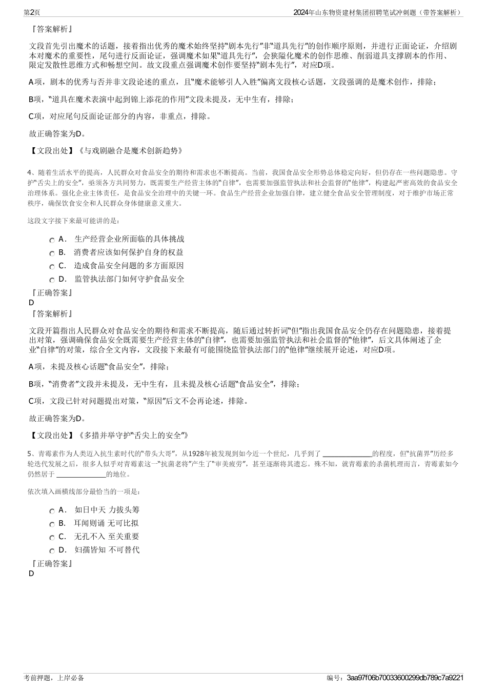 2024年山东物资建材集团招聘笔试冲刺题（带答案解析）_第2页