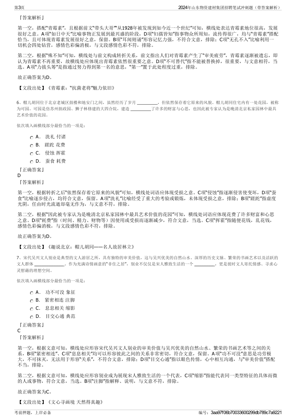 2024年山东物资建材集团招聘笔试冲刺题（带答案解析）_第3页