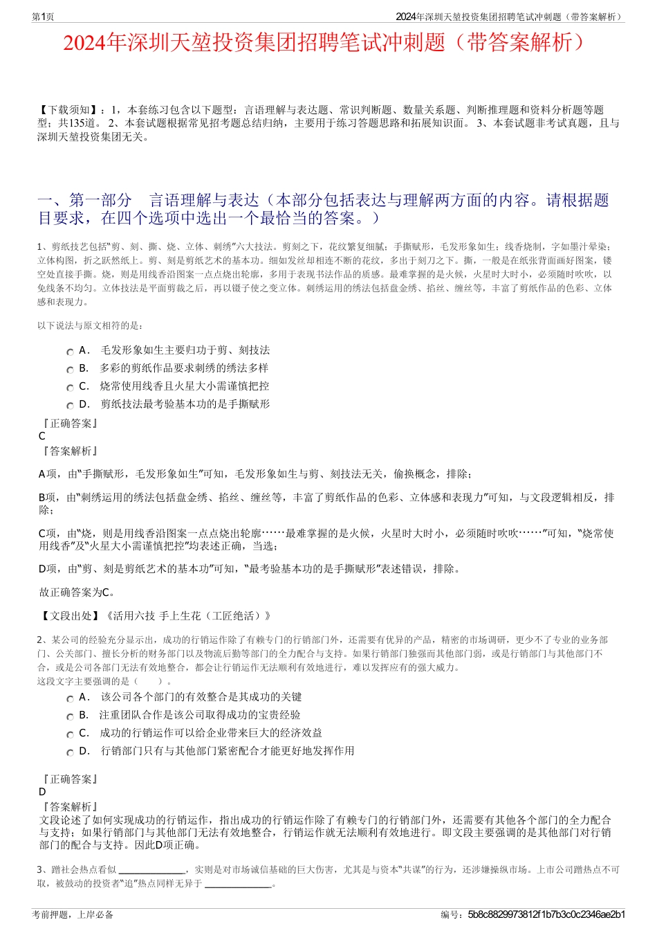 2024年深圳天堃投资集团招聘笔试冲刺题（带答案解析）_第1页