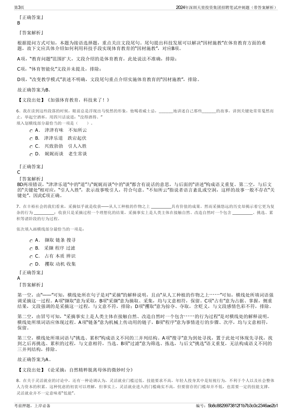 2024年深圳天堃投资集团招聘笔试冲刺题（带答案解析）_第3页