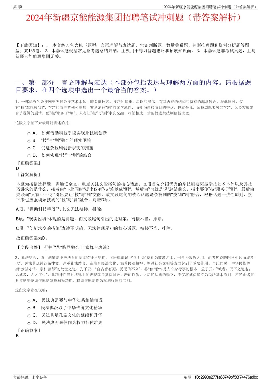2024年新疆京能能源集团招聘笔试冲刺题（带答案解析）_第1页
