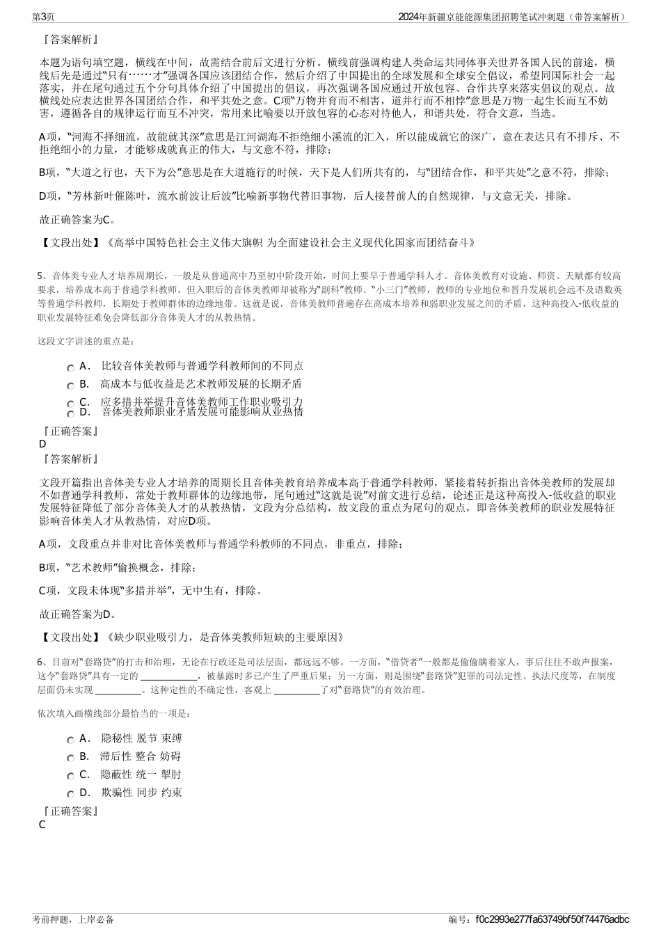 2024年新疆京能能源集团招聘笔试冲刺题（带答案解析）_第3页