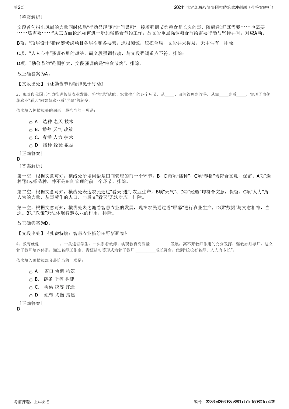 2024年大邑汇峰投资集团招聘笔试冲刺题（带答案解析）_第2页