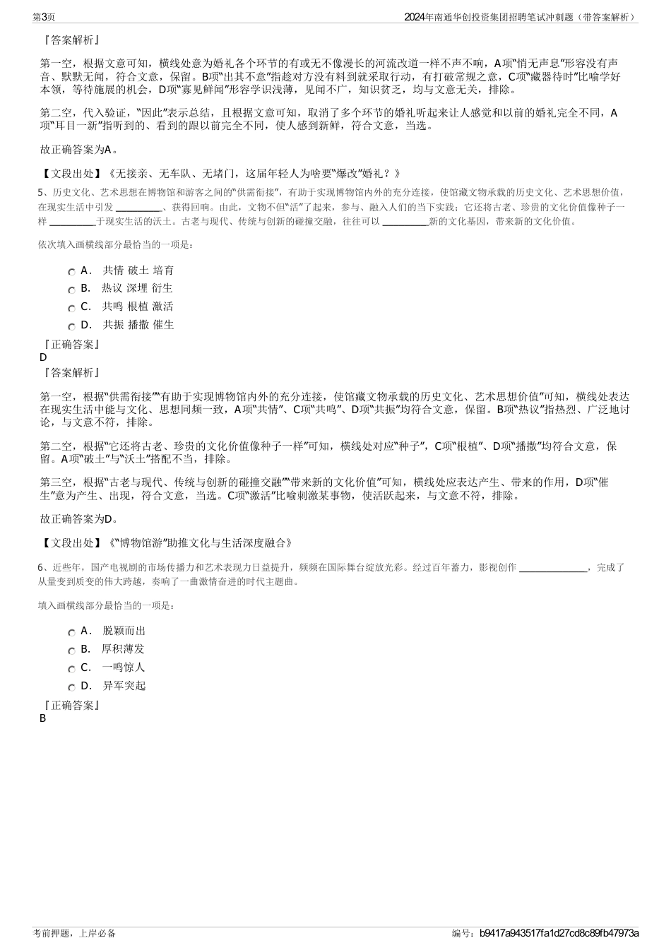 2024年南通华创投资集团招聘笔试冲刺题（带答案解析）_第3页