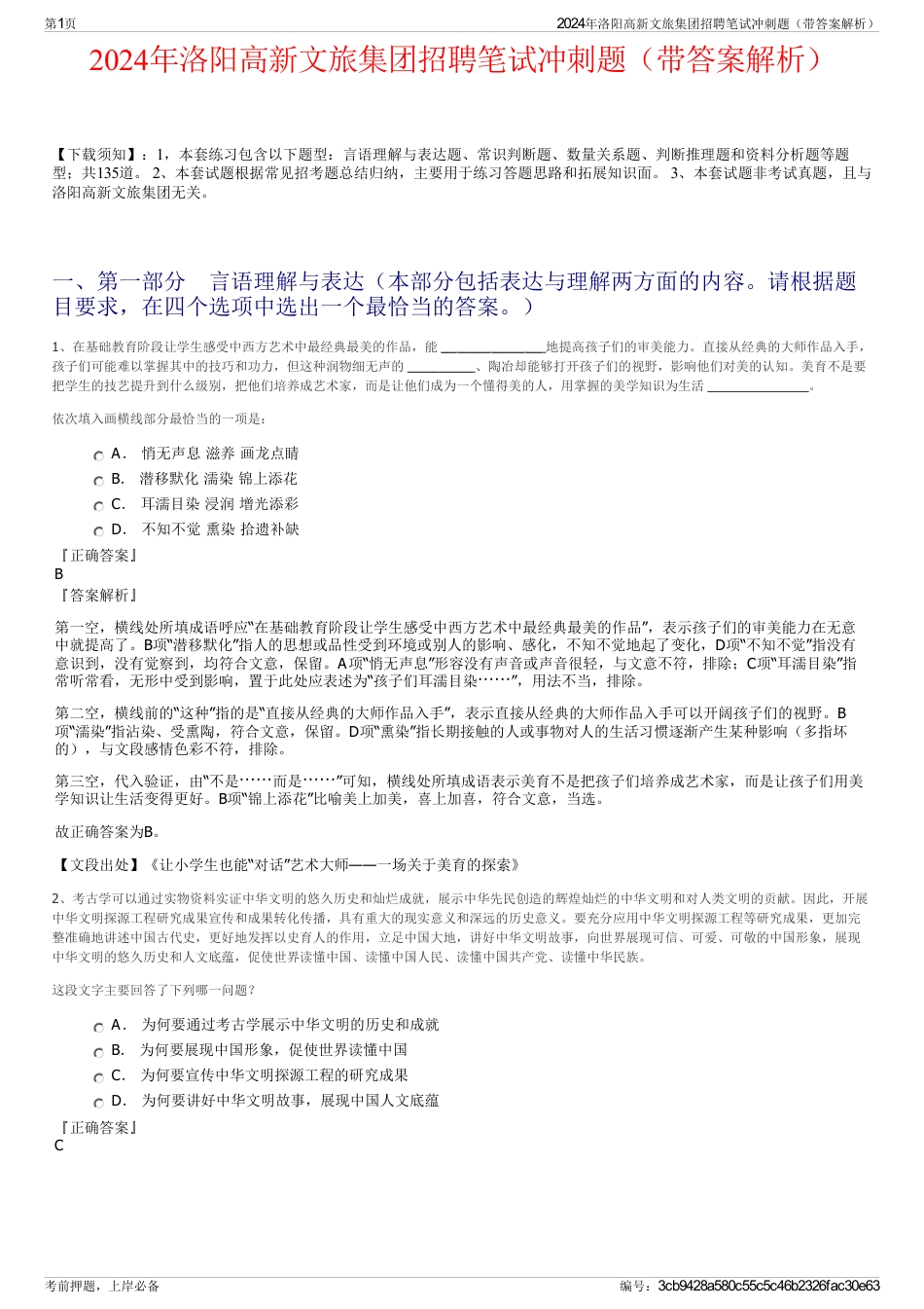 2024年洛阳高新文旅集团招聘笔试冲刺题（带答案解析）_第1页