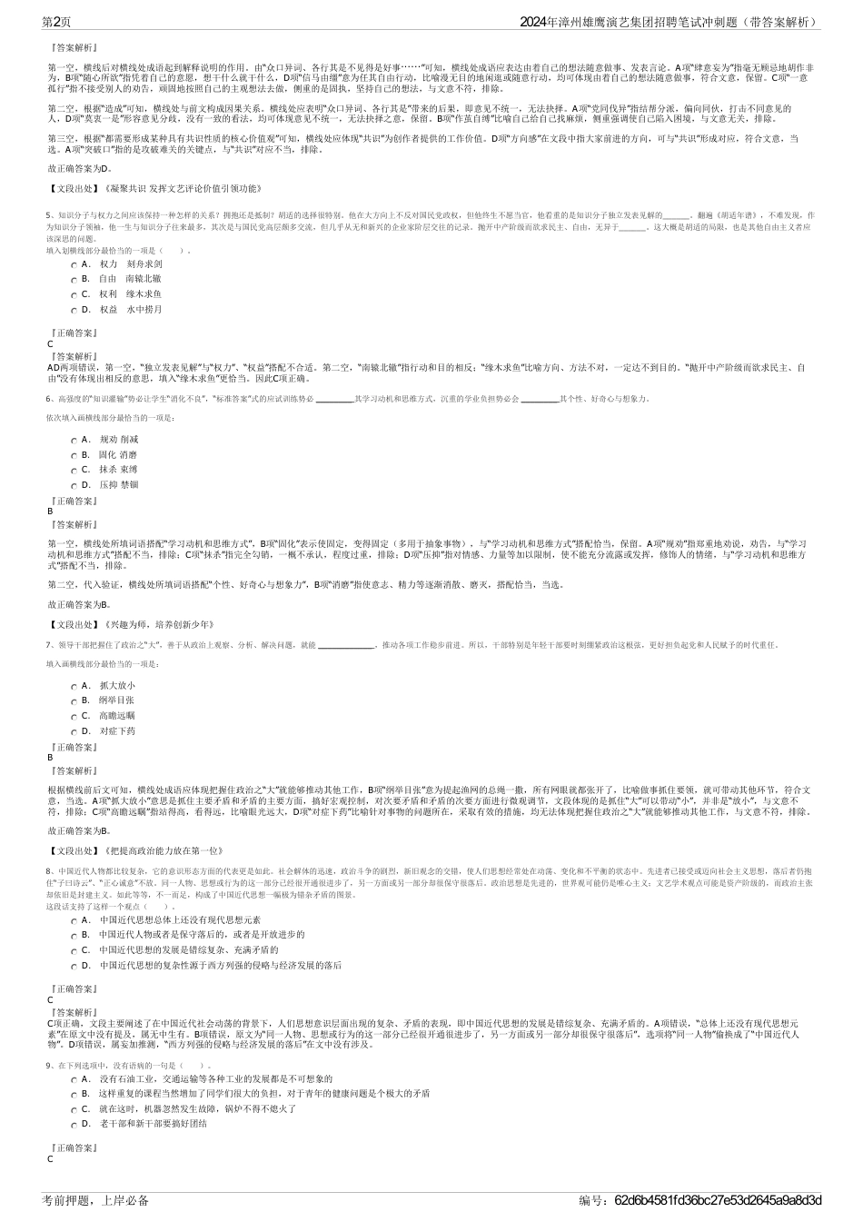 2024年漳州雄鹰演艺集团招聘笔试冲刺题（带答案解析）_第2页