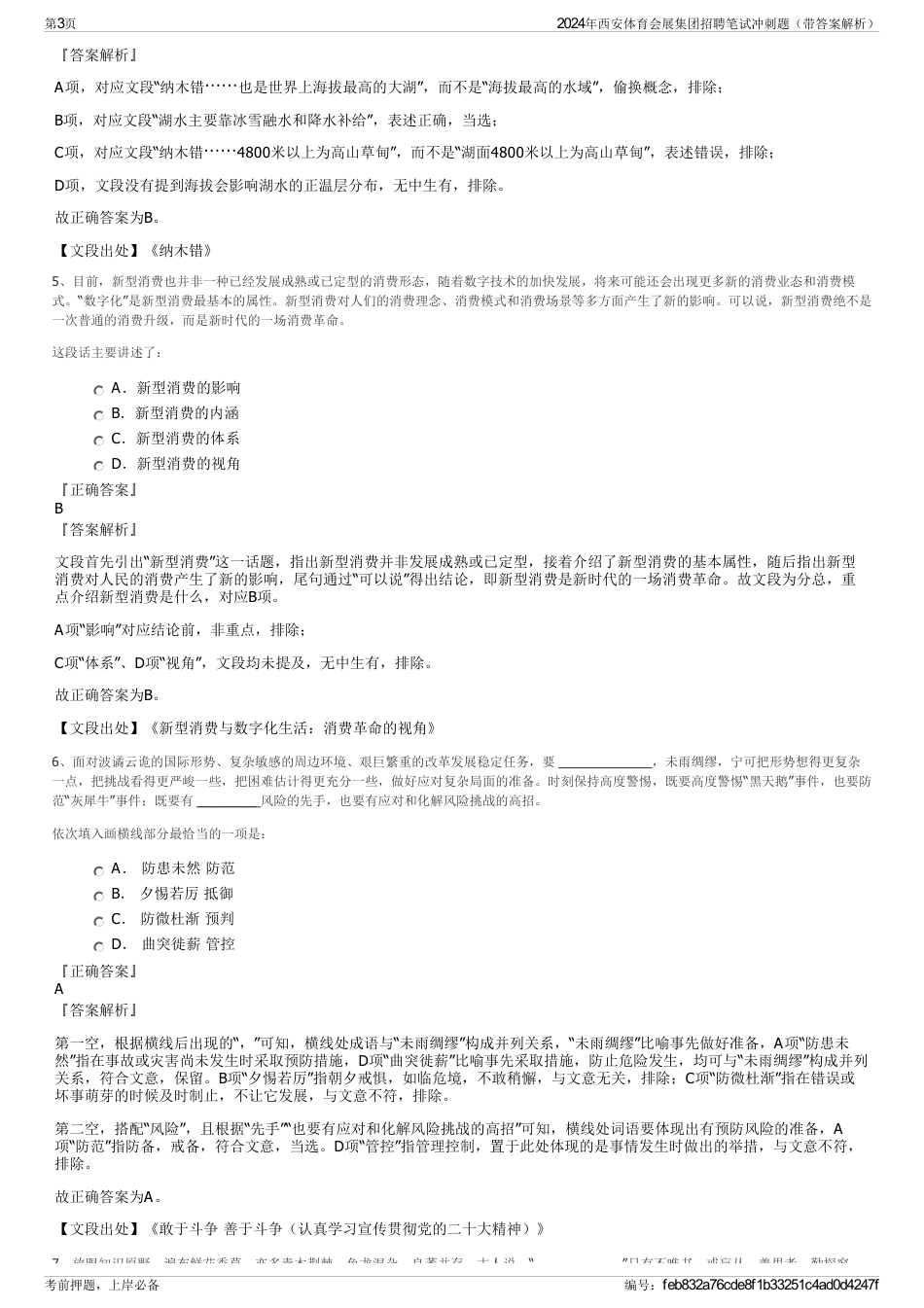 2024年西安体育会展集团招聘笔试冲刺题（带答案解析）_第3页