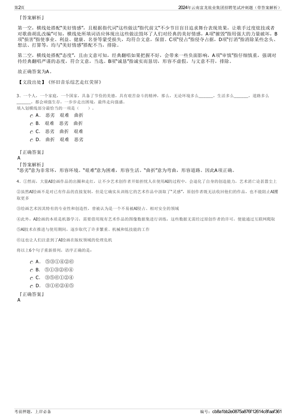 2024年云南富龙旅业集团招聘笔试冲刺题（带答案解析）_第2页