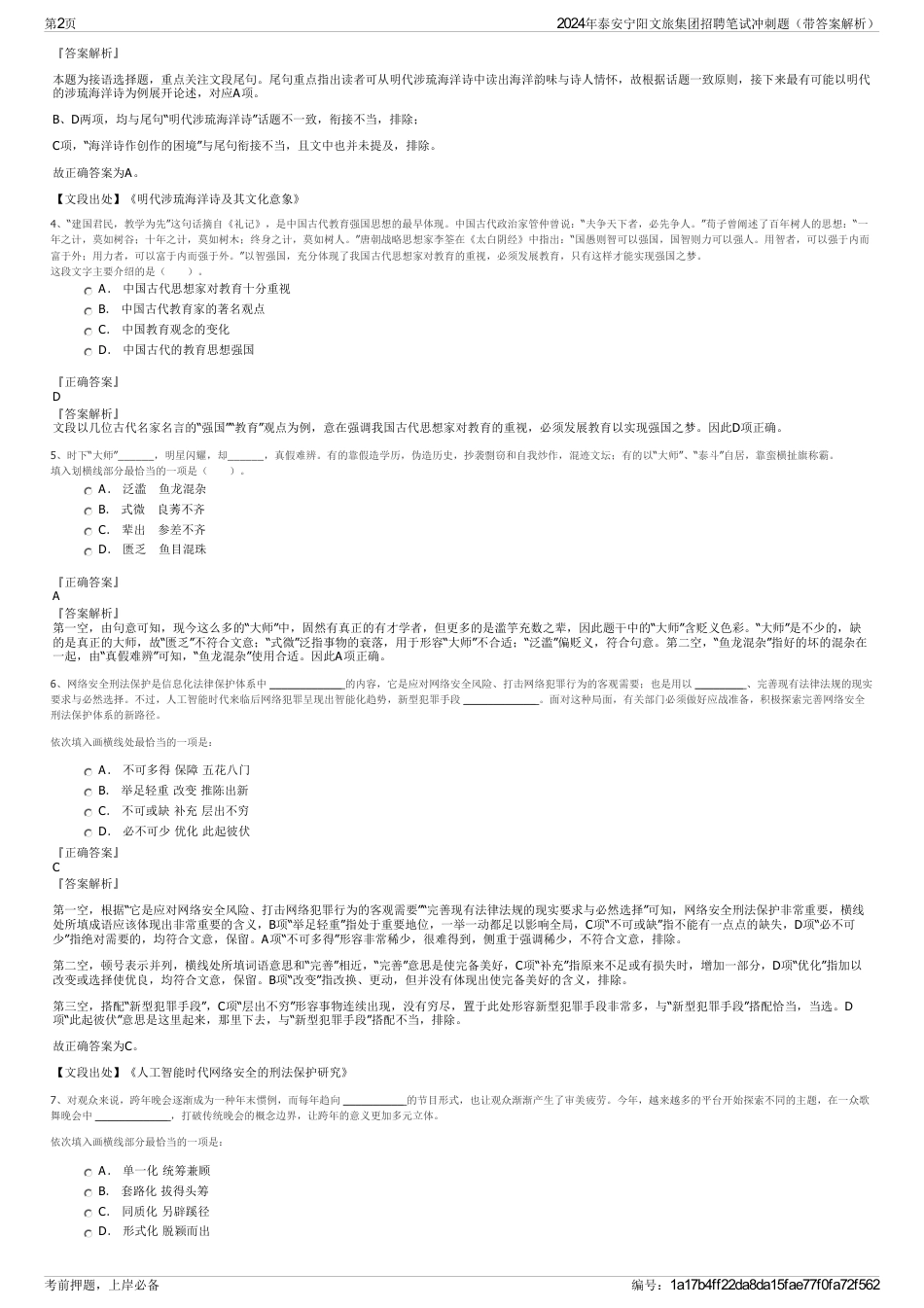 2024年泰安宁阳文旅集团招聘笔试冲刺题（带答案解析）_第2页