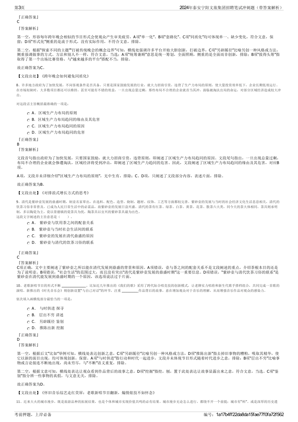 2024年泰安宁阳文旅集团招聘笔试冲刺题（带答案解析）_第3页