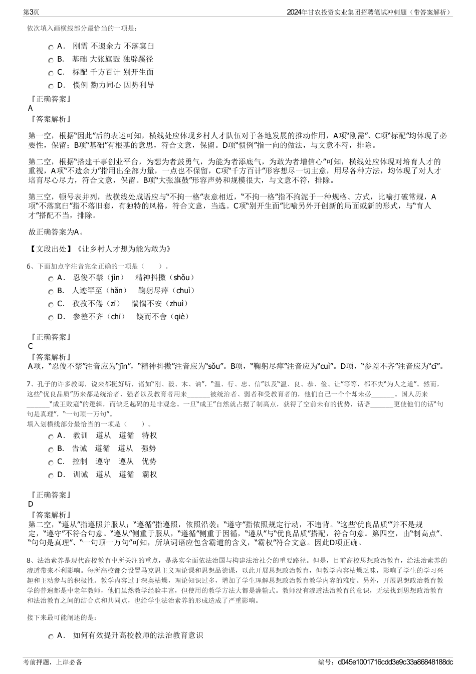 2024年甘农投资实业集团招聘笔试冲刺题（带答案解析）_第3页