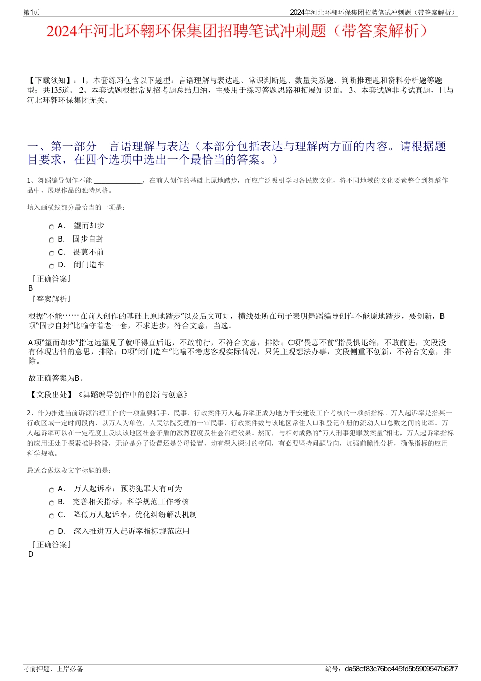 2024年河北环翱环保集团招聘笔试冲刺题（带答案解析）_第1页