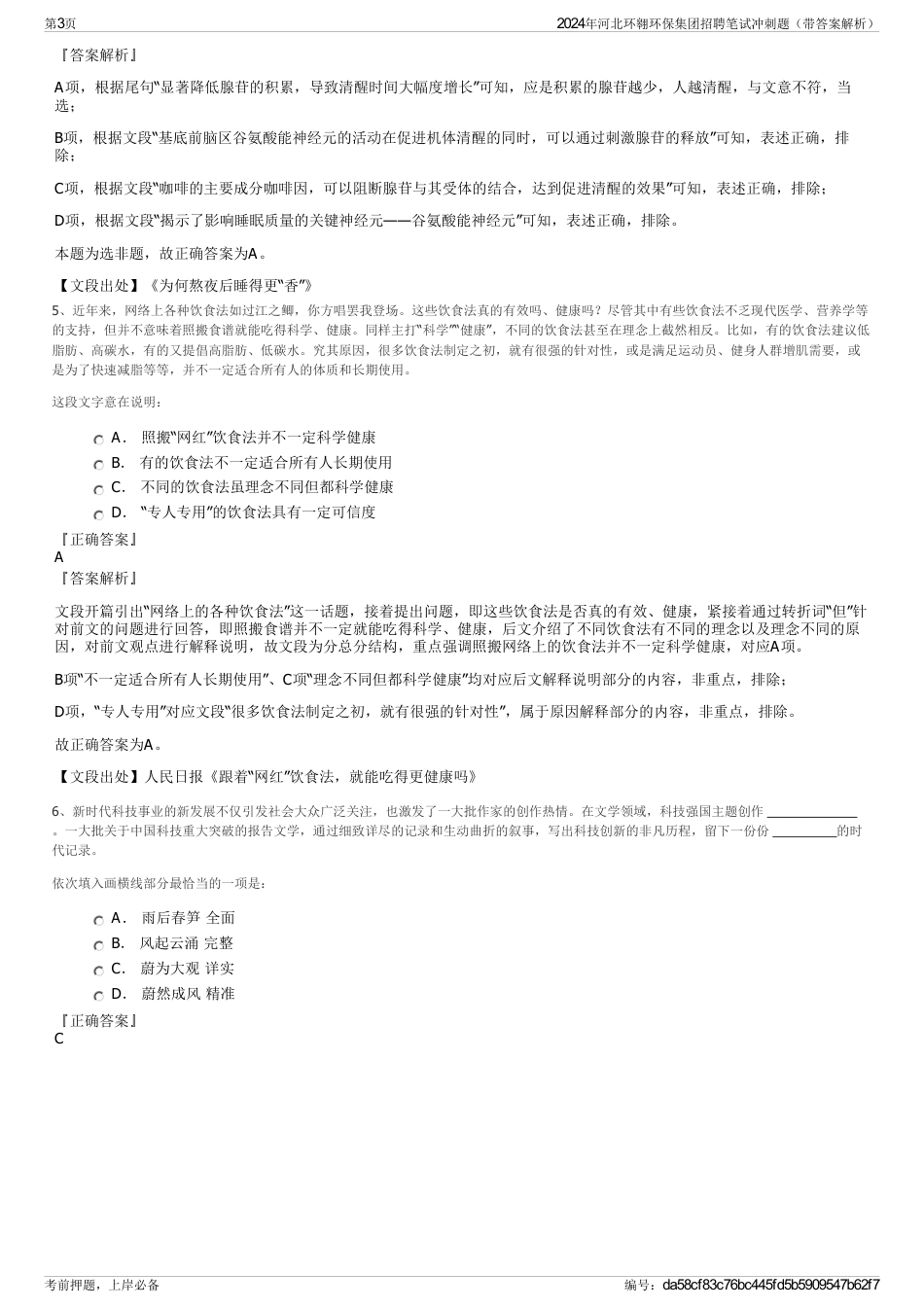 2024年河北环翱环保集团招聘笔试冲刺题（带答案解析）_第3页