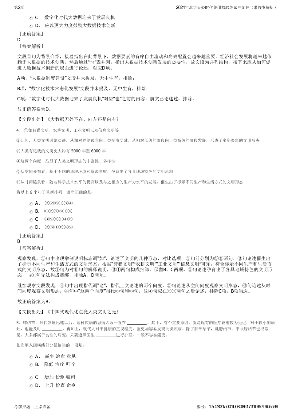 2024年北京天姿时代集团招聘笔试冲刺题（带答案解析）_第2页