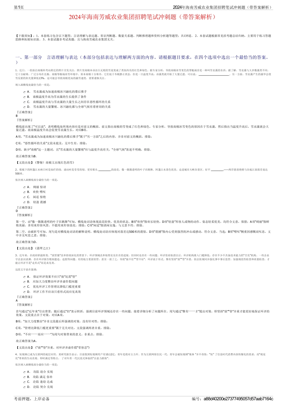 2024年海南芳威农业集团招聘笔试冲刺题（带答案解析）_第1页