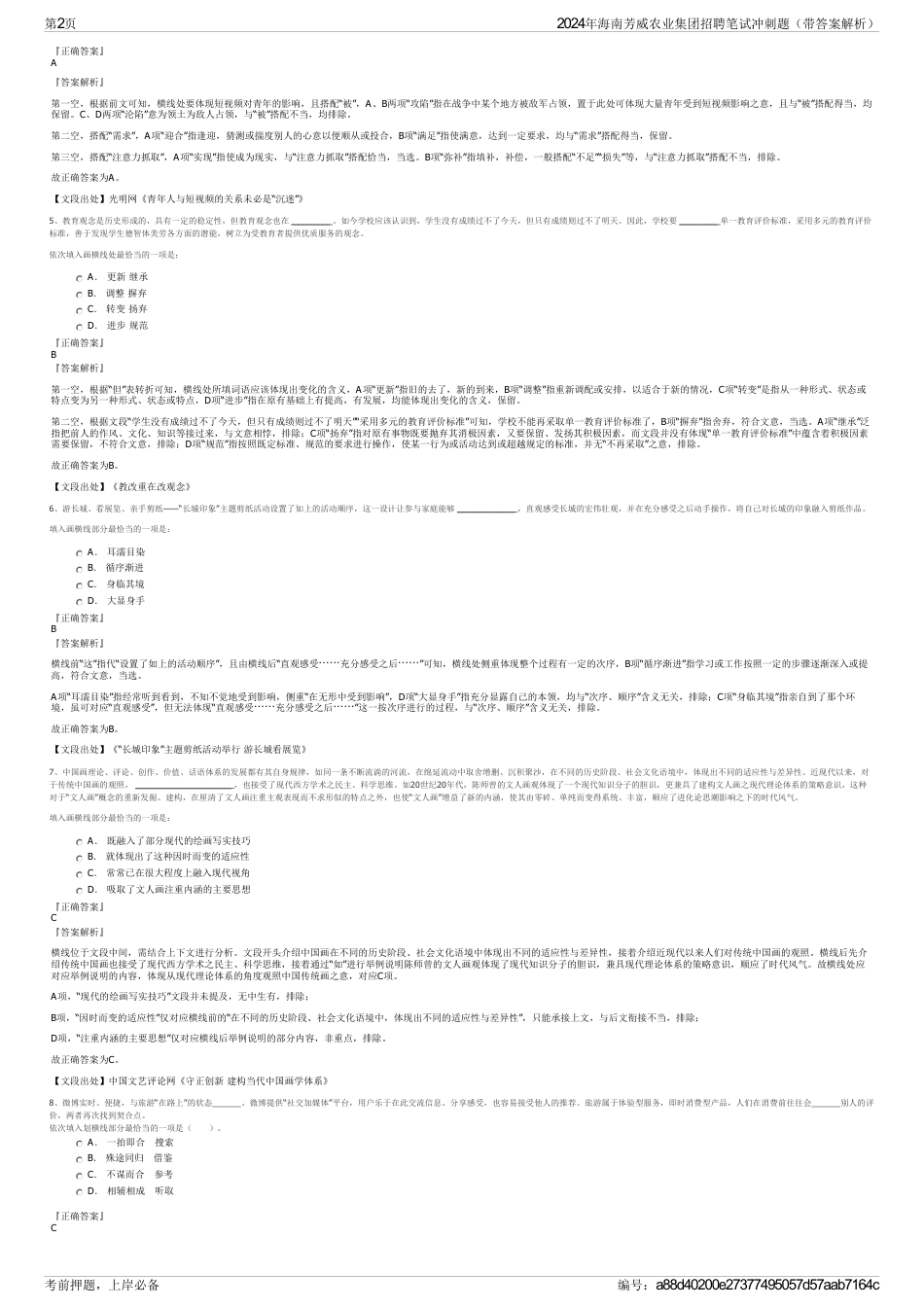 2024年海南芳威农业集团招聘笔试冲刺题（带答案解析）_第2页